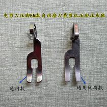 Electric scissors presser foot KM presser foot automatic knife sharpening cutting machine presser foot cutting machine press cloth boots sewing accessories