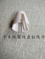 Industrial Sewing Machine Accessories Wire Rack Accessories Wire Group Anti-Loose Cushion Wire Disc Column Anti-Loose Card Badminton Plastic Wire Card