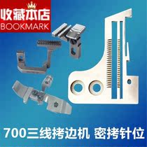 Flying Horse M700 Three-and-three-wire machine bag sewn confidential torture needle position set needle plate tooth presser pin clip slim edge narrow side