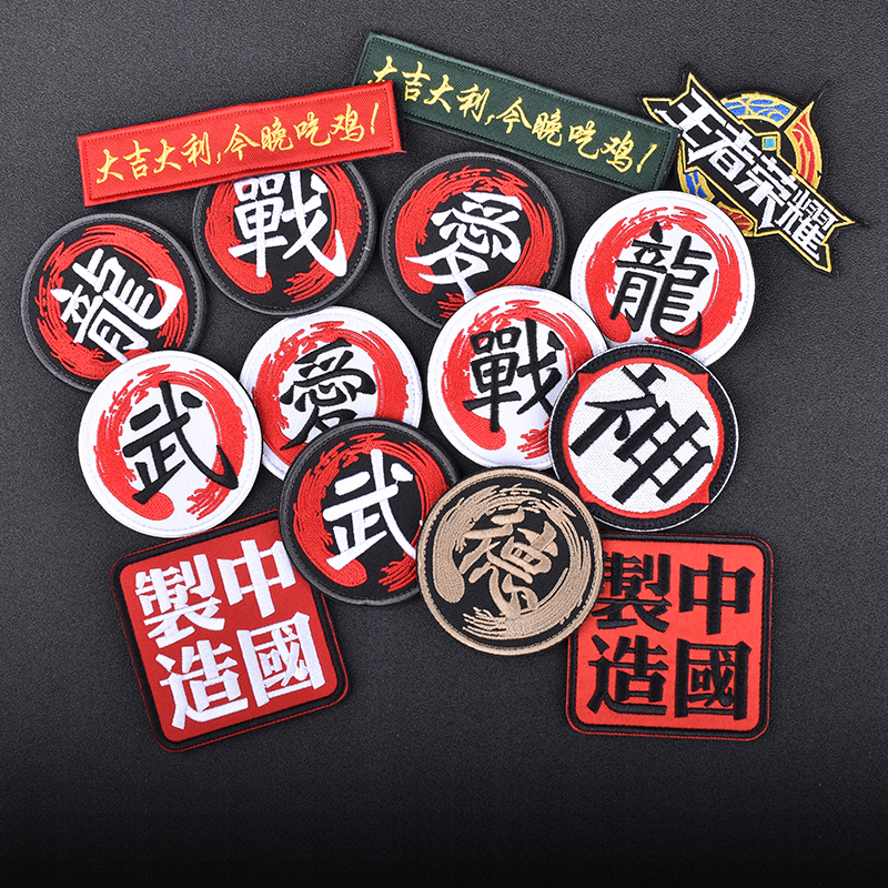 Morale stickers Chinese style Chinese characters stickers Velcro military fans stickers epaulettes armband outdoor embroidery clothes stickers patch stickers