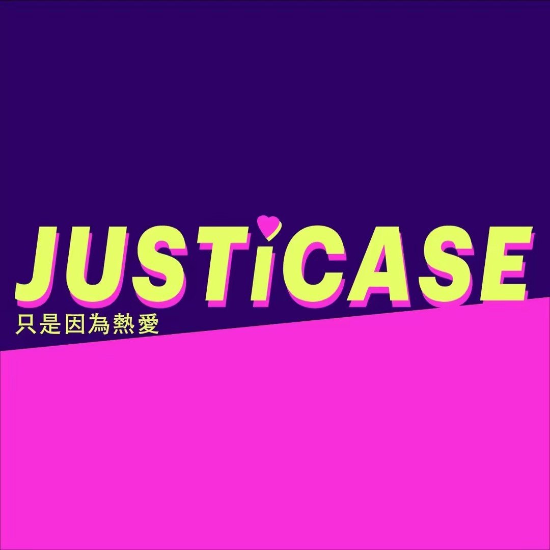 JUSTiCASE工作室