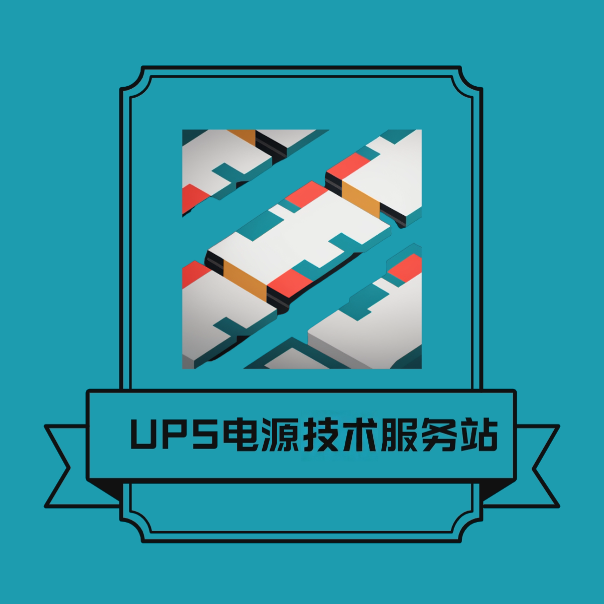UPS电源技术服务站