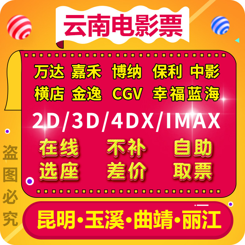 Kunming Yuxi Lijiang Qu Jing Xishuangbanda CGV Broadway Yaolai Yokostore star-mei SFC movie ticket