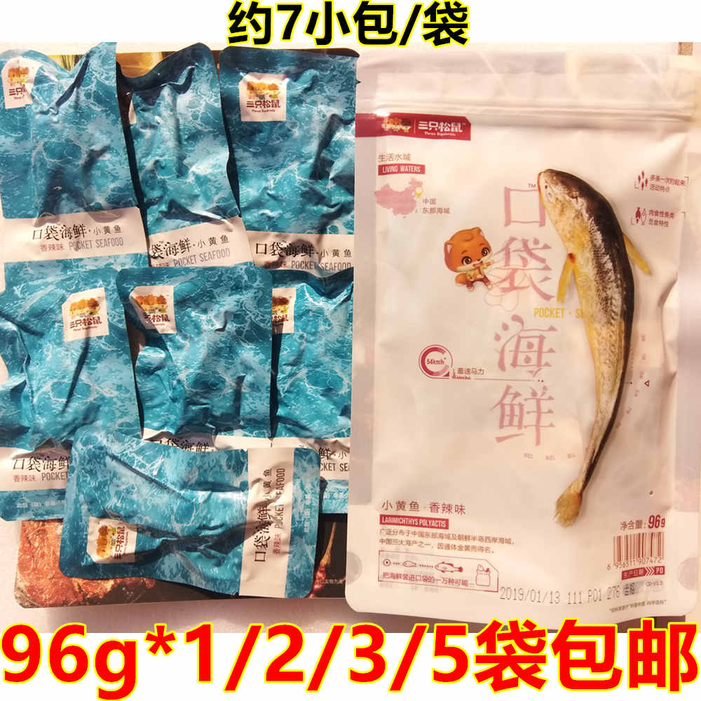 Three squirrels with little yellow fish aromas 96g * 1 2 3 5 sacks of pocket Seafood Savory small fish dried packets of fish 