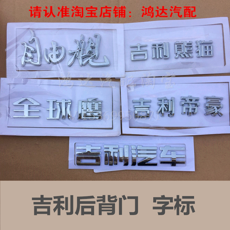 Adaptation of Geely Automobile Free Ship Global Hawk Panda Imperio Boyue Character's back door letterpost tail gate sign post