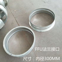 Flange interface FFU pipe connection 300MM diameter industrial workshop purifier dust accessories iron aluminum stainless steel