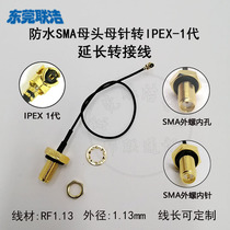 SMA Waterproof Mother Head Outer Screw Inner Hole Transits 1 Generation 4 Generation IPEX-1-4 Transfer Line 3G4G5G6G Extension Connection Line