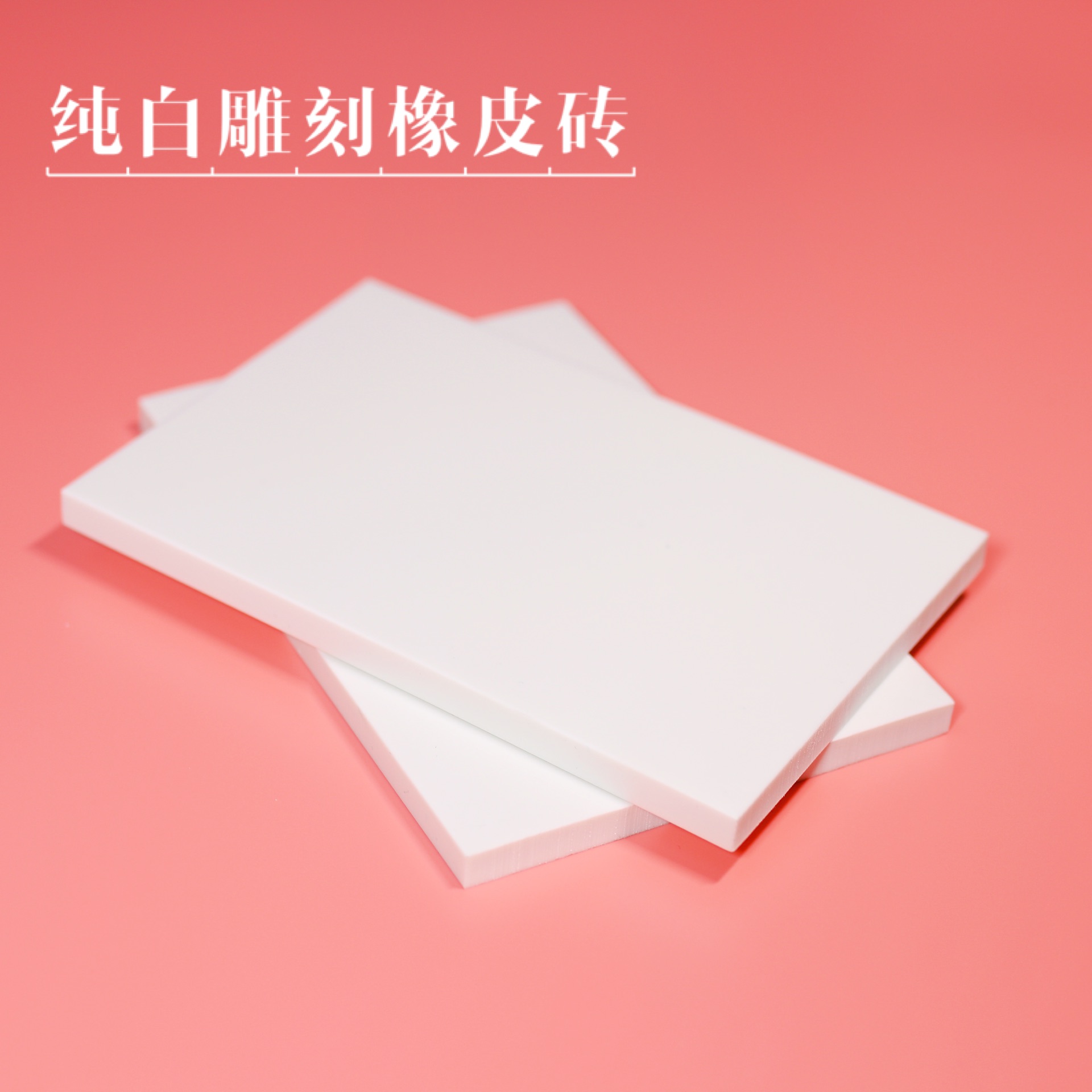 Full amount high-end upgrade 15x10x0 8cm in white rubber brick DIY rubber stamp engraving 230g