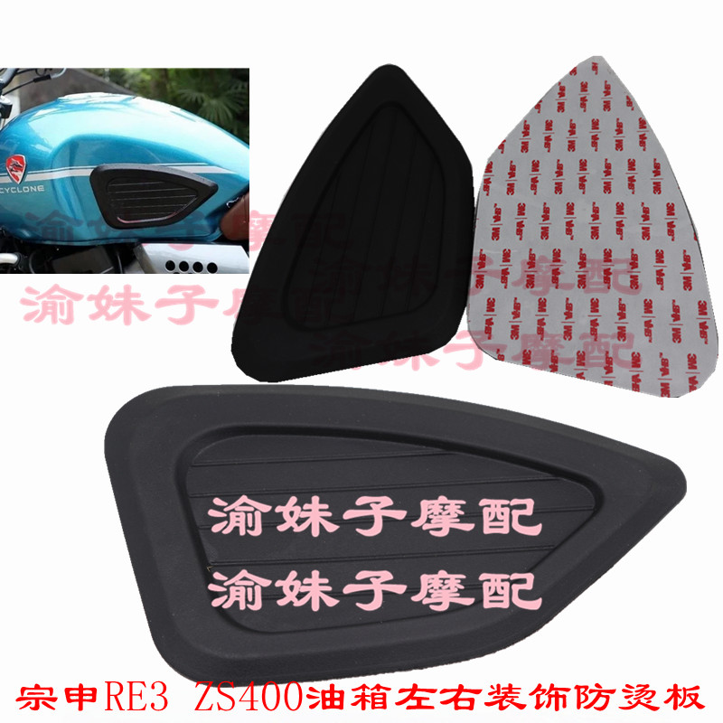 Zongshen motorcycle cycoron RE3 original sticker ZS400 fuel tank left and right decorative hot plate protection sticker
