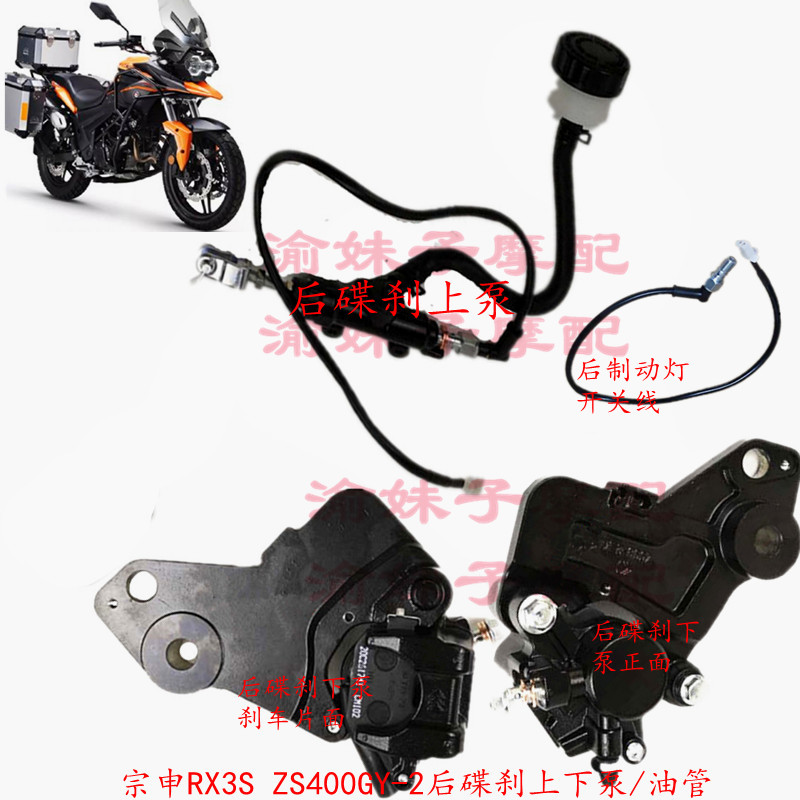 Zongshen Cyron RX3S original brake hose ZS400GY-2 rear disc brake up and down pump foot brake oil pump caliper