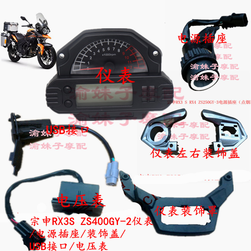 Zongshen Motorcycle Sectron RX3S original odometer ZS400GY-2 instrument code table Km meter voltmeter