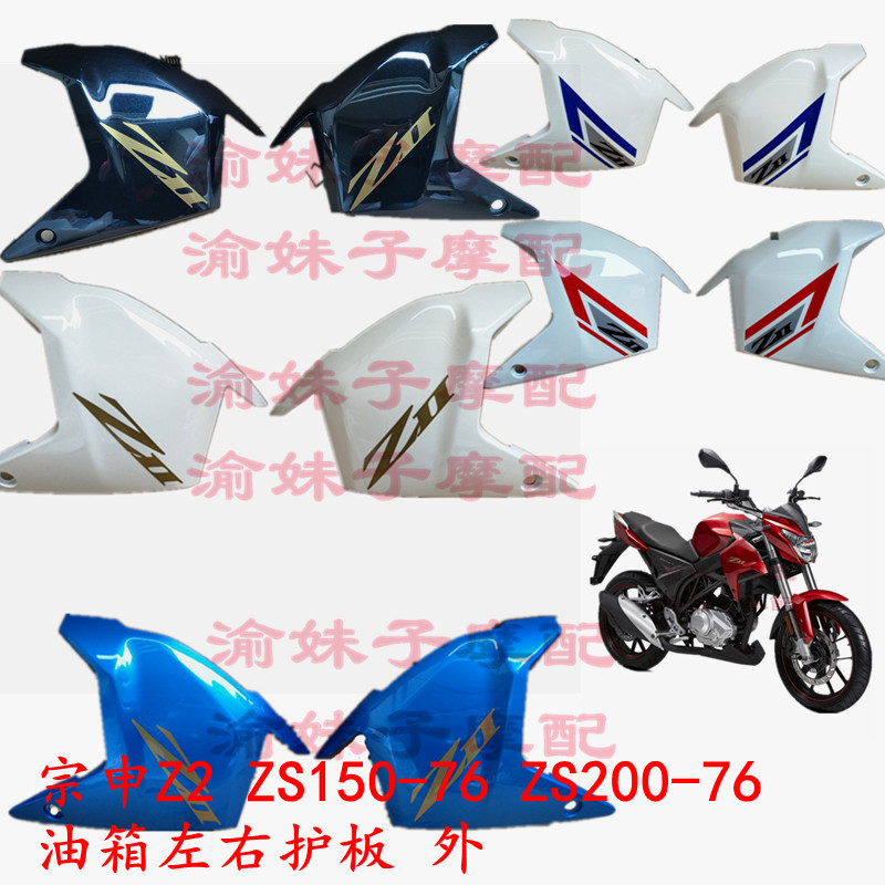 Zongshen motorcycle Z2 original enclosure ZS150 200-76 fuel tank left and right guard plate decorative cover protective cover