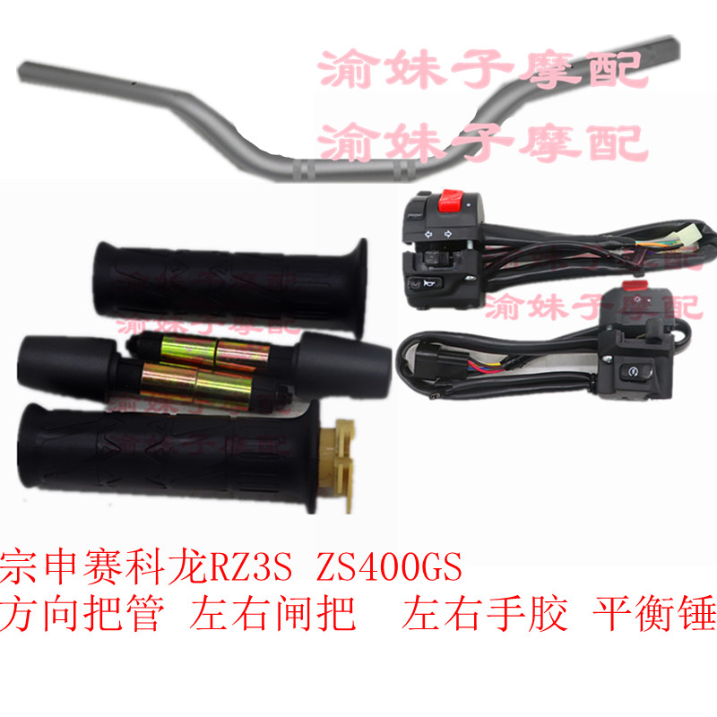 Zongshen Cyron RZ3S original hand tube ZS400GS direction handle tube faucet steering handle glue switch
