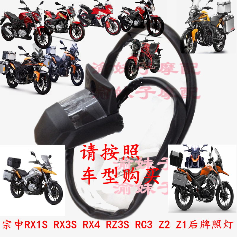 Zongshen Sectron RX3 Original headlights RX1S RX3S RX4 RZ3S RC3 Z2 Z1 Rear license plate lights