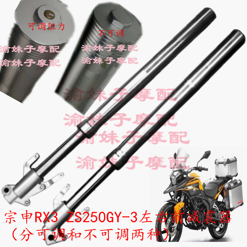 Zongshen Motorcycle Sectron RX3 original shock absorber ZS250GY-3 front shock absorber Fork shock absorber adjustable