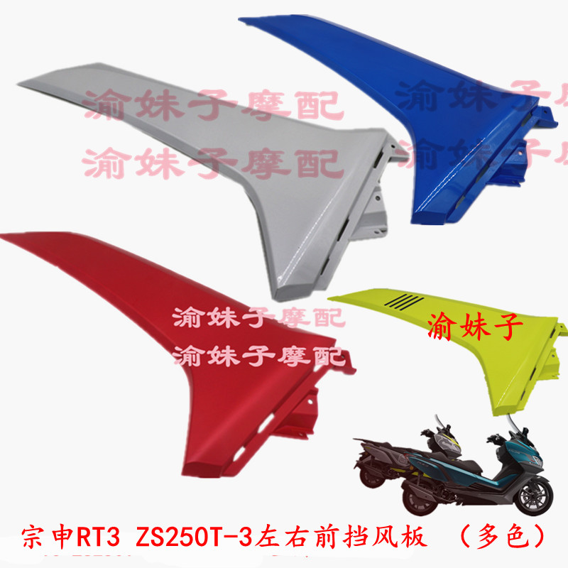 Zongshen motorcycle Cyron RT3 Ruitu original shell ZS250T-3 left and right front windshield windshield