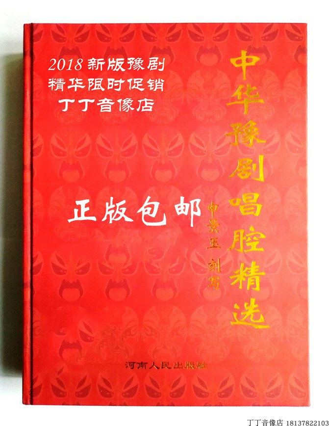 Yu opera essence Zhonghua opera singing cavity selection of melodramatic profiles of 3 layers of fine packaging hand plagiarism