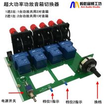  2-way power amplifier speaker switcher Speaker switcher Lossless high-power speaker switcher speaker comparison PK