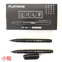 Platinum brush CF-36 brush modern brush small book Etiquette signature brush science brush