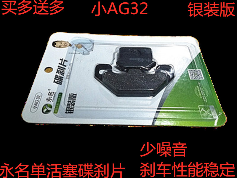 Electric vehicle single-piston disc brake leather Yongming small AG32 loves a lifetime change disc brake universal brake pads