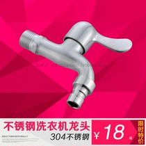 304 stainless steel washing machine faucet 4 points stainless steel nozzle lead-free drawing mop pool faucet 18 yuan