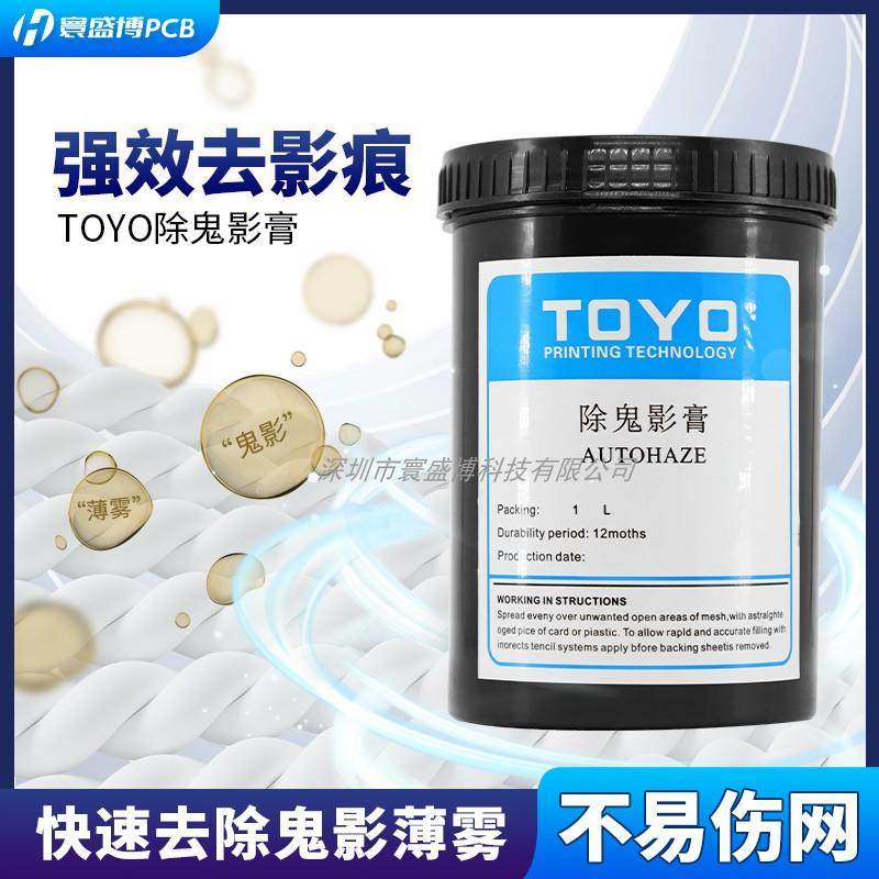 直销TOYO鬼影膏去除丝印网版油墨残影高效型不易破网环保祛除网孔