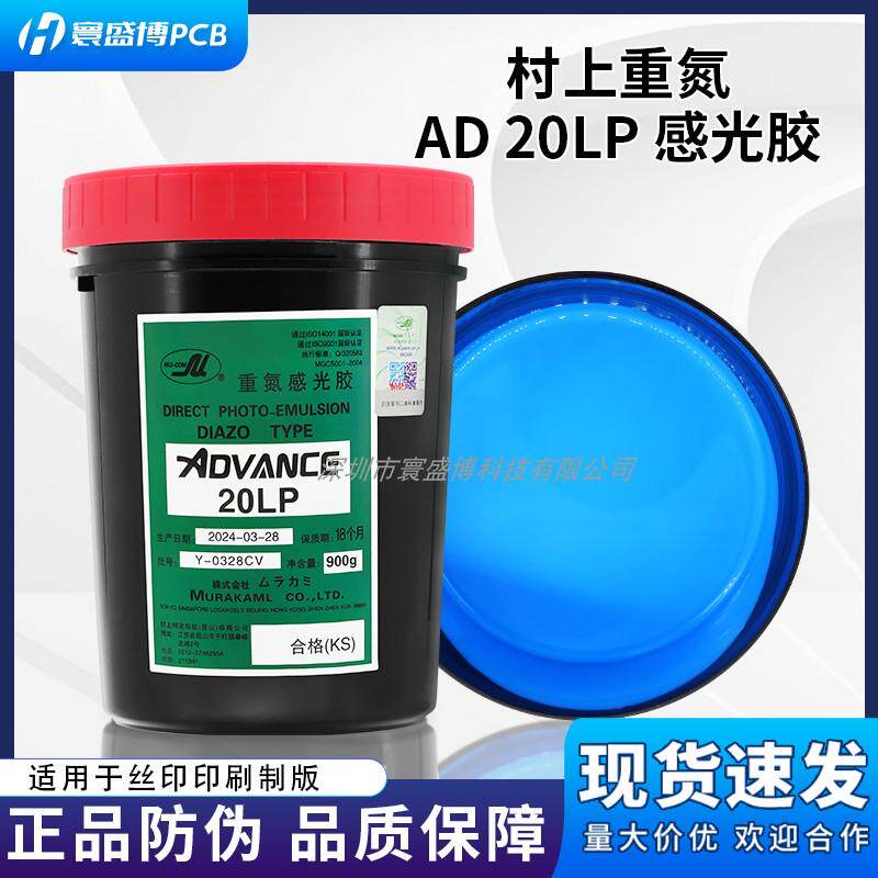 直销丝印感光胶浆AD20LP水油两用日本村上重氮光敏剂丝网印刷油墨