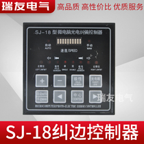 SJ-18 type microcomputer photoelectric correction controller speed regulating bag making machine edge correction machine control instrument correction printing
