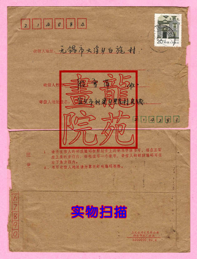 85-type coding small toponymy natural real mail seal Jiangsu Yixing 214253-Generation 1 199223 Wuxing