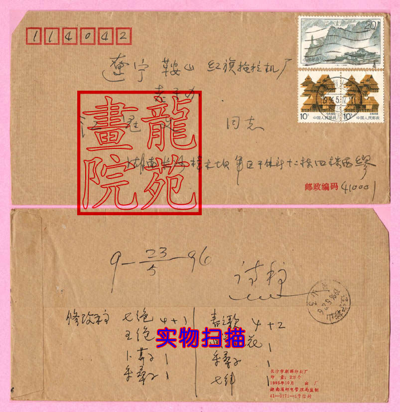 Real Mail Seal -95-24 Sanqing Fu Prefecture 20 Sub-houses 10 Changsha Coded Postmark sent to Liaoning 1996 5