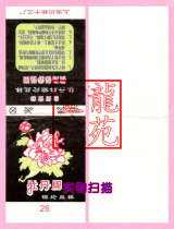 Trademark Collection-Socks Mark Peony Jinlun Silk Sox Shanghai Sox thirteen Factory (Longyuan College)