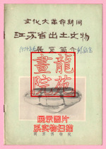 Book 32 on the Introduction to the Exhibition of Soil Relics in Jiangsu Province Nanjing Museum Published September 1972 1 Edition
