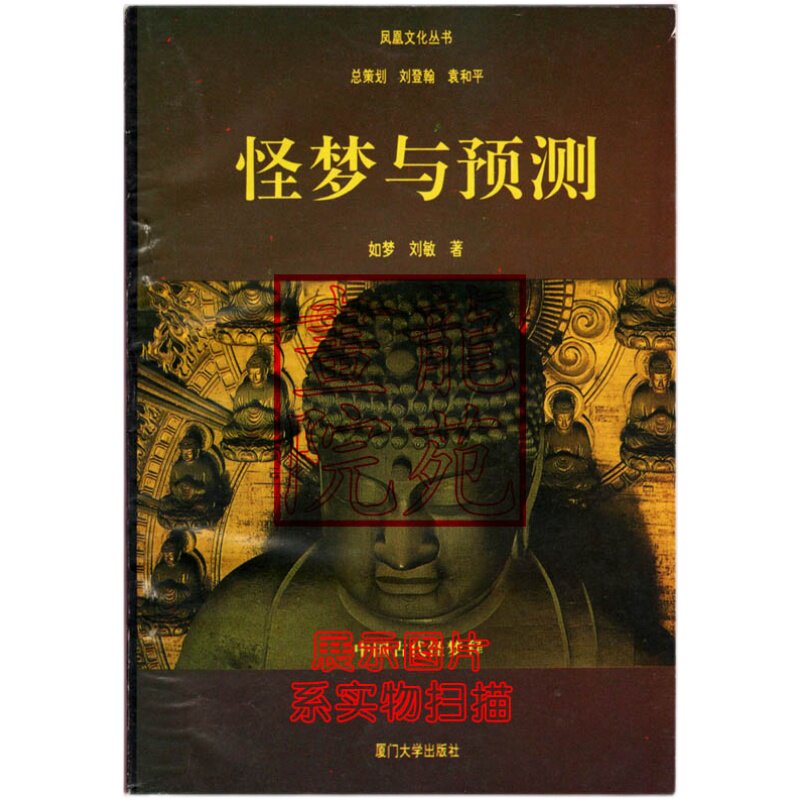 Book 32 on the Strange Dreams and Forecasts-The Ancient Strange Dreams of China Published: Xiamen University Published April, 1993 1 Edition