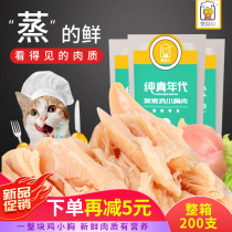 Peace of mind boiled chicken breast meat cat nutrition cooking salt-free fat Teddy pet dog cat snacks into cat hair gills