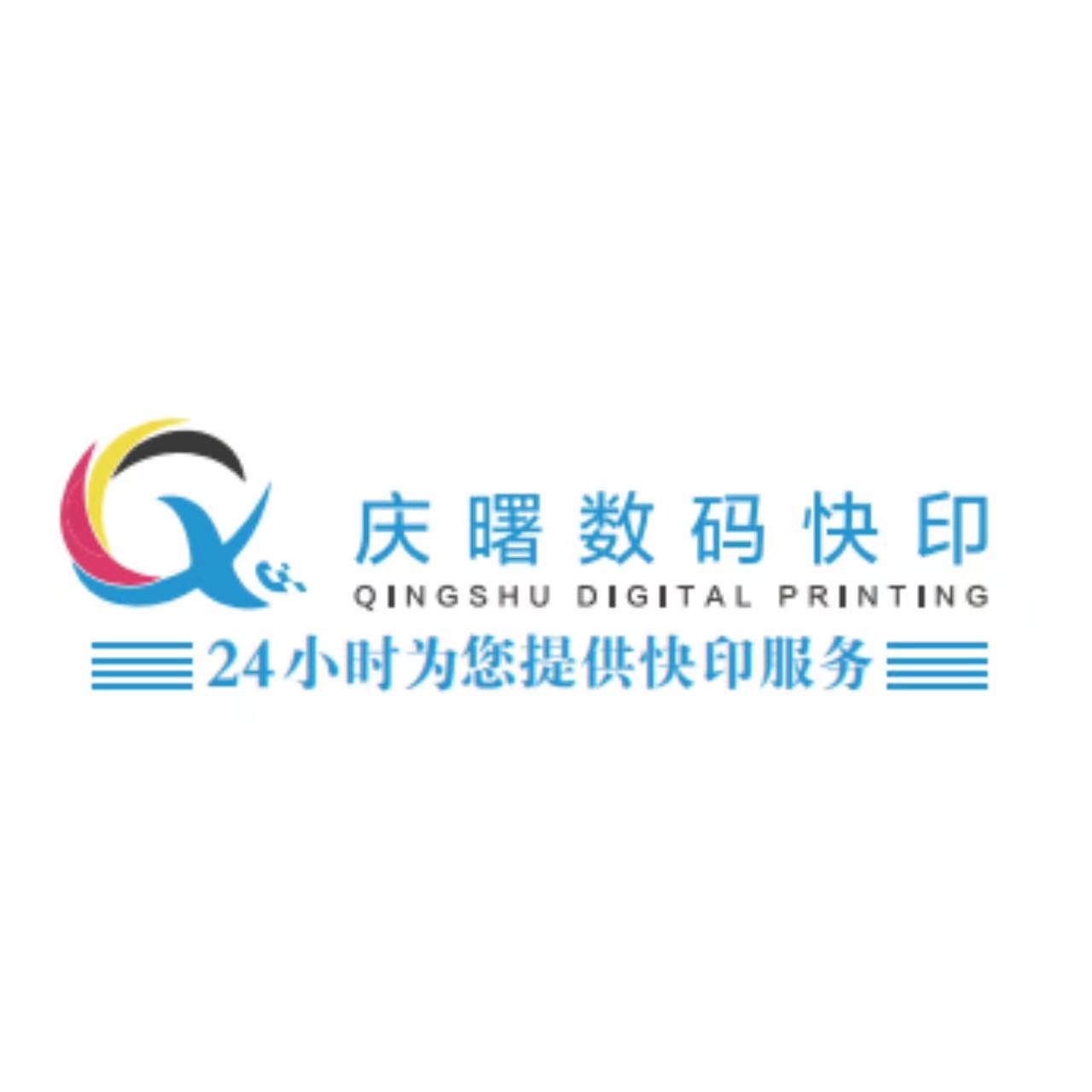 庆曙数码快印企业店