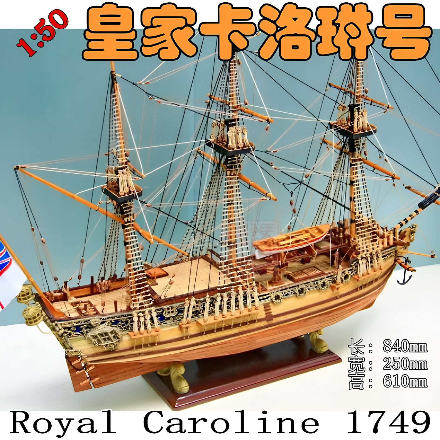 卡洛琳号1:50极奢华游艇木质古典帆船模型拼装套材为何受到模型爱好者的