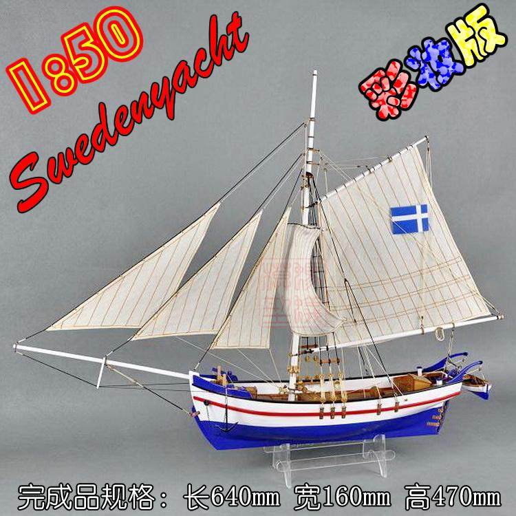 🧩瑞典轻舟Swedenyacht 1:50单桅帆船模型，木制古典拼装，让生活多一份