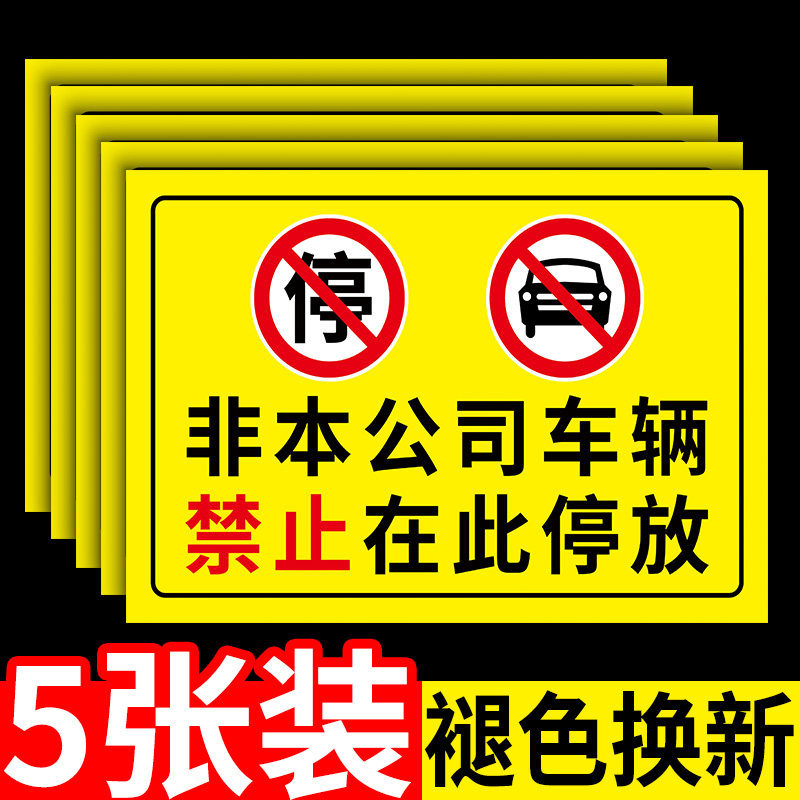 No Parking Signs for Non-Company Vehicles, No Parking Warning Signs, No Entry Signs for External Vehicles, No Parking Signs at the Factory Entrance, No Parking Signs in Front of the Building No Parking Signs for Non-Company Vehicles, No Parking Warning Signs, No Entry Signs for External Vehicles, No Parking Signs at the Factory Entrance, No Parking Signs in Front of the Building