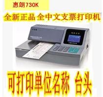 Huilang full Chinese automatic check printer 730K new version check printer