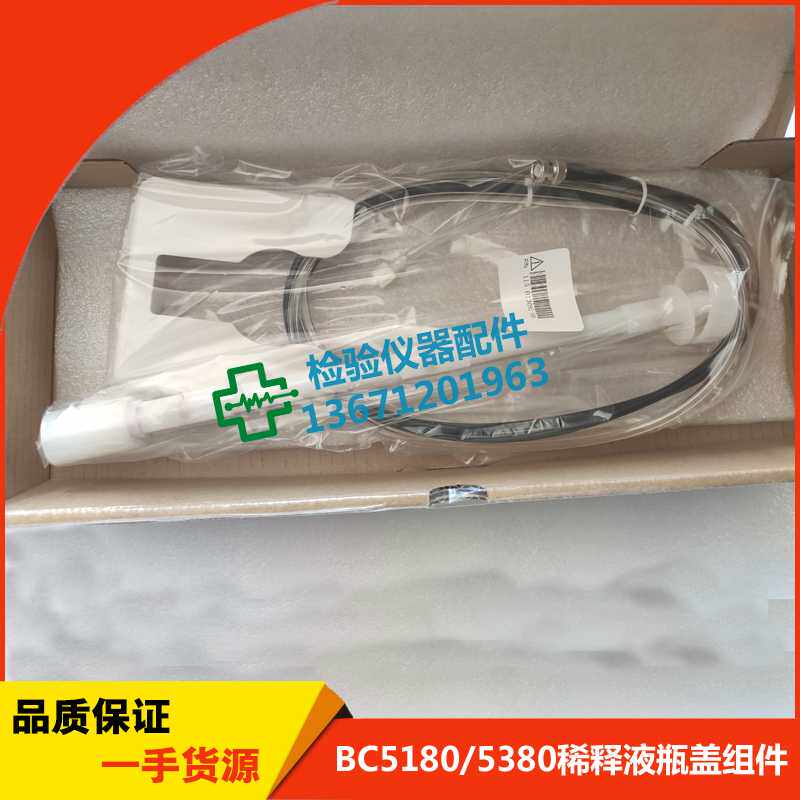 Mindray迈瑞BC5500/5800/5900/6600/6800/6900稀释液瓶盖组件
