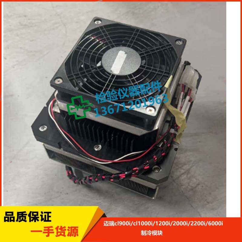 迈瑞发光CL1000i1200i 2000i 2200i 6000i 6200i SPL2000制冷模块