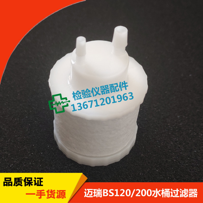 迈瑞bs120/180/190 bs200 /220/330/350水桶过滤器bs-200e过滤器