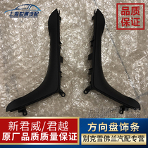  Suitable for Buick 09 new Lacrosse new Regal steering wheel trim strip Trim strip Switch side cover Trim cover