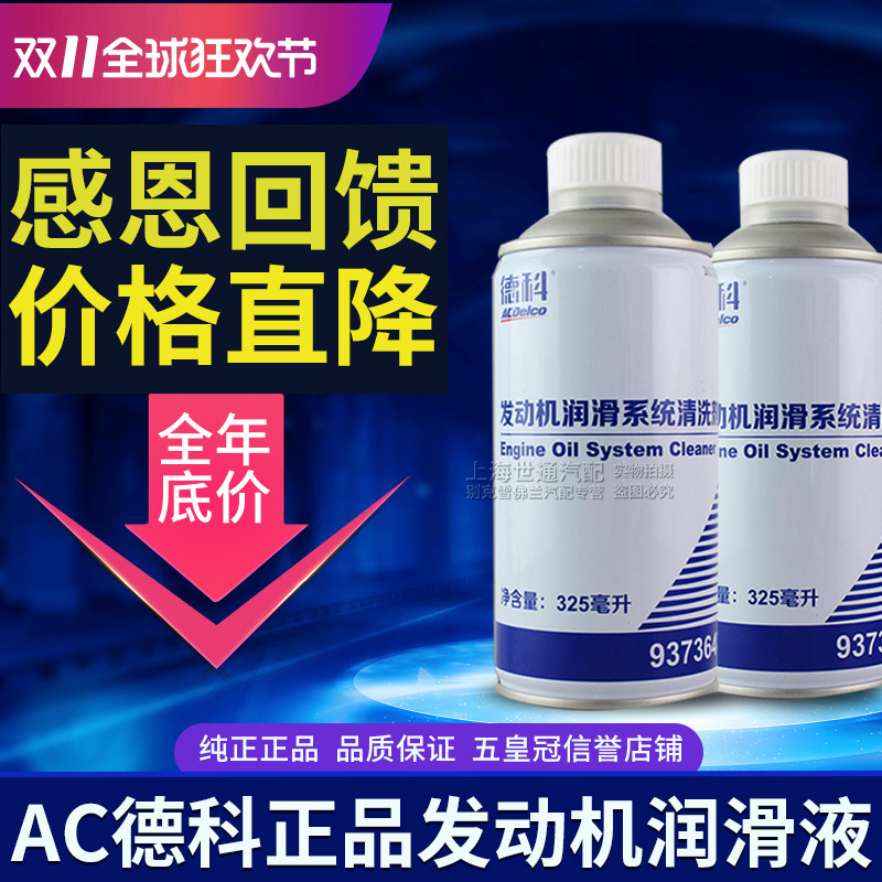 Applicable New Shanghai general engine cleaning agent Buick Chevrolet lubrication system motor oil cleaning protectant