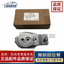 Applicable to Buick New Century Old Regal Dynasty GL8 wiper push rod arm head wiper linkage lever return arm