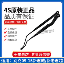 Applicable Buick 09-15 New Regal New and Old LaCrosse Wiper Arm Wipers Arm Wiper Bracket 4S