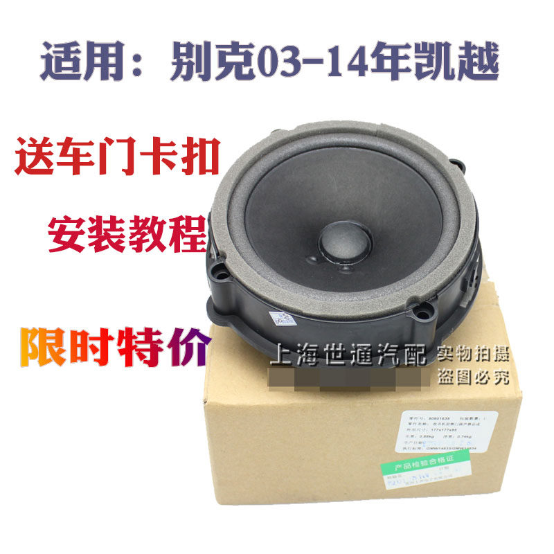 Applicable Buick new and old Kaiyue hrv front and rear door audio speaker Car audio door speaker speaker