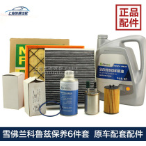 Suitable for Yinglang Chevrolet Cruze fully synthetic oil three-filter air filter filter air conditioning filter maintenance kit