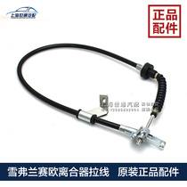  Suitable for 10-14 years Chevrolet new Saio Buick old Saio SAIC Saibao clutch cable