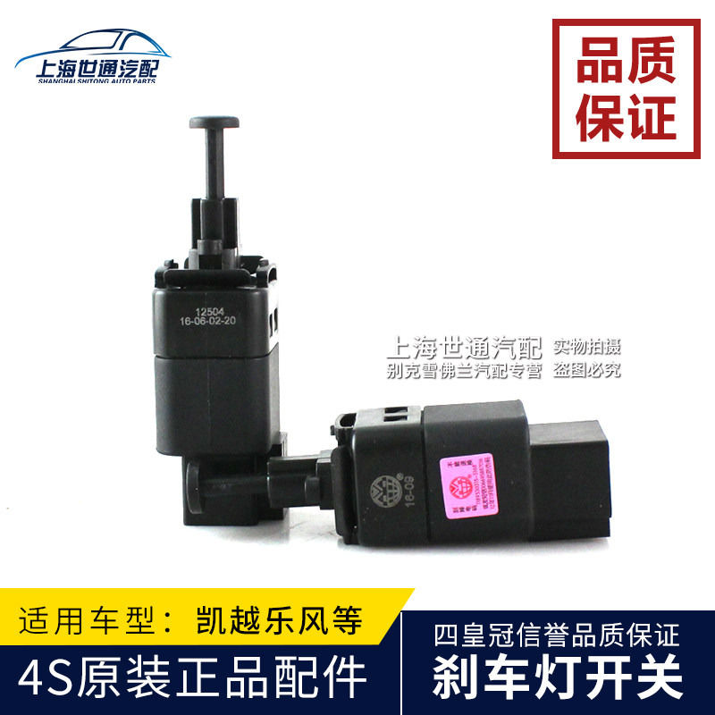 Suitable for Chevy New Saio 3 Le Feng Avei Jingcheng Buick New Kaiyue brake brake light switch